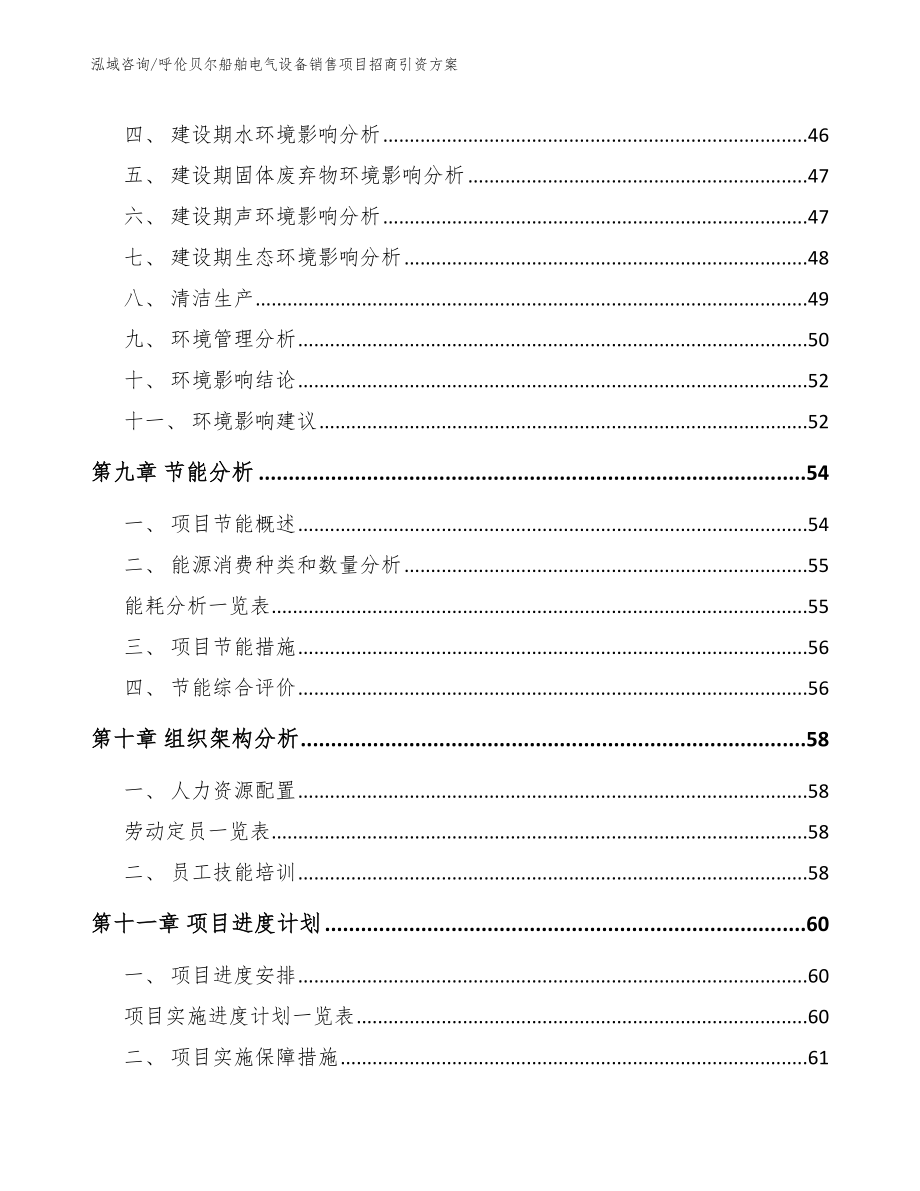 呼伦贝尔船舶电气设备销售项目招商引资方案【模板范文】_第3页