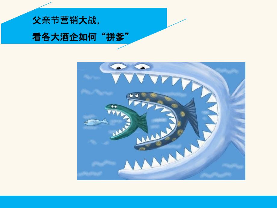 父亲节营销大战看各大酒企如何拼爹_第1页