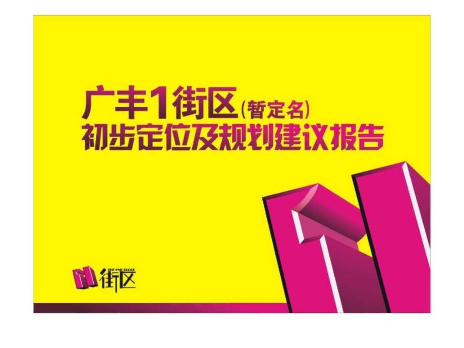 广丰1街区初步定位与规划建议报告_第1页