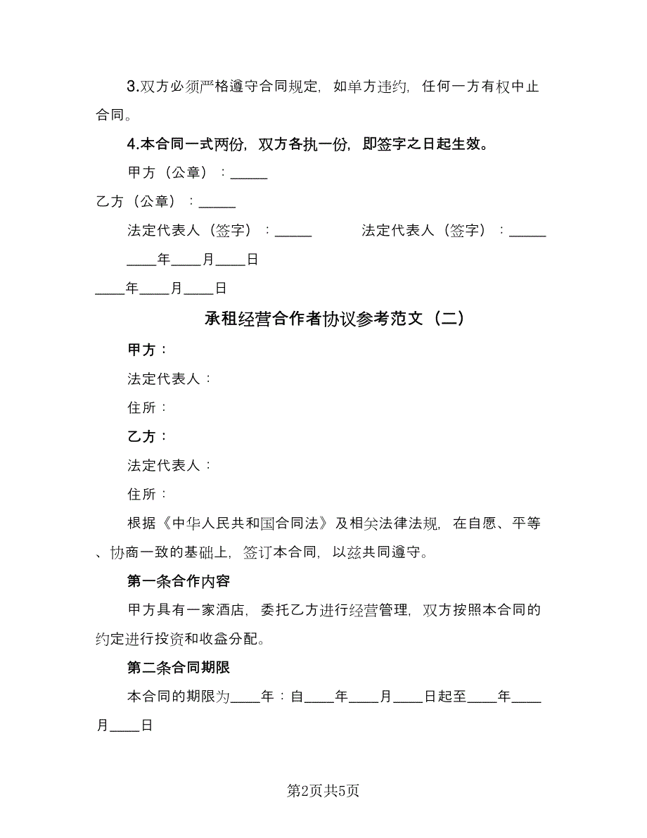 承租经营合作者协议参考范文（二篇）.doc_第2页