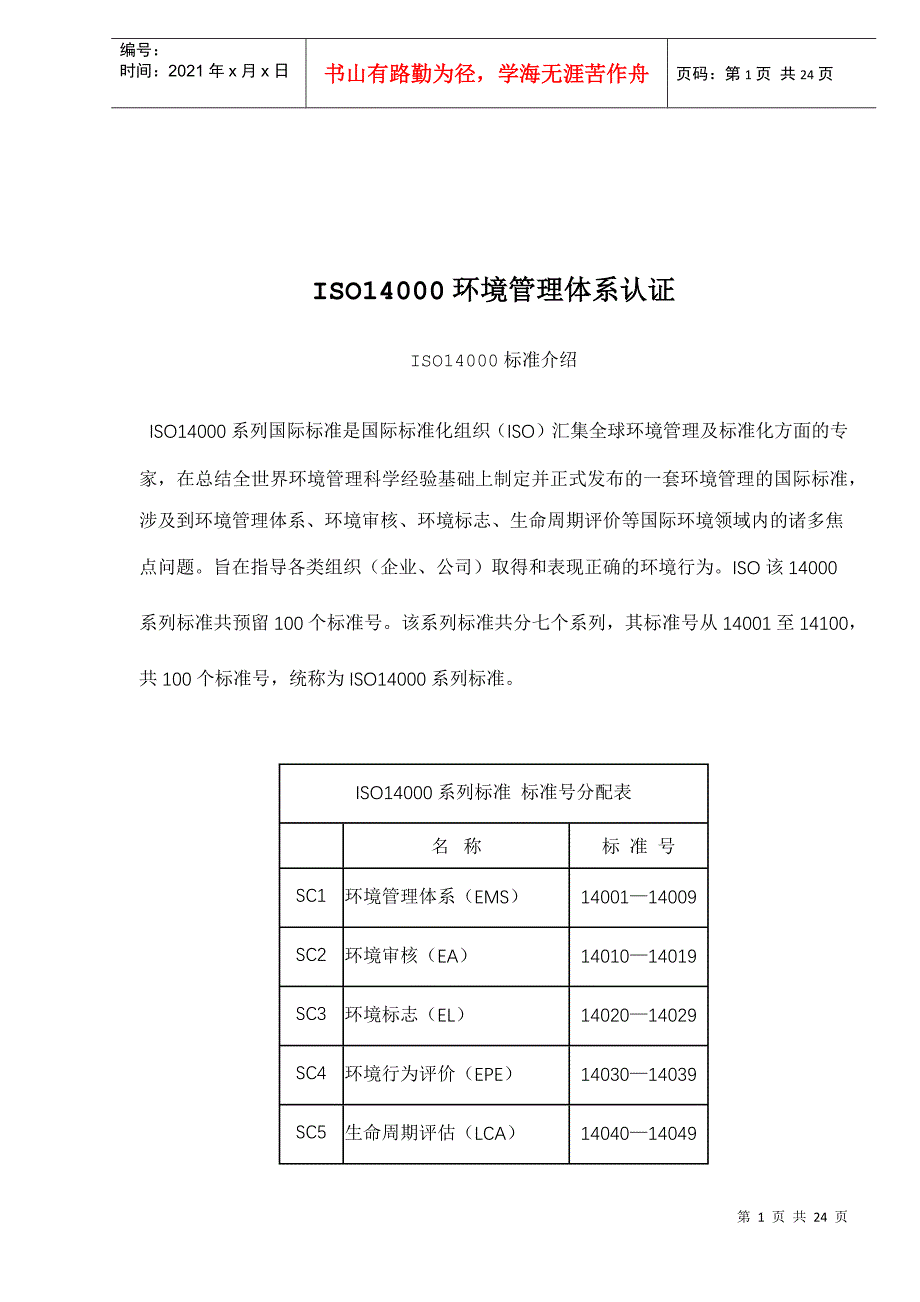 ISO14000环境管理体系认证(doc 22)_第1页