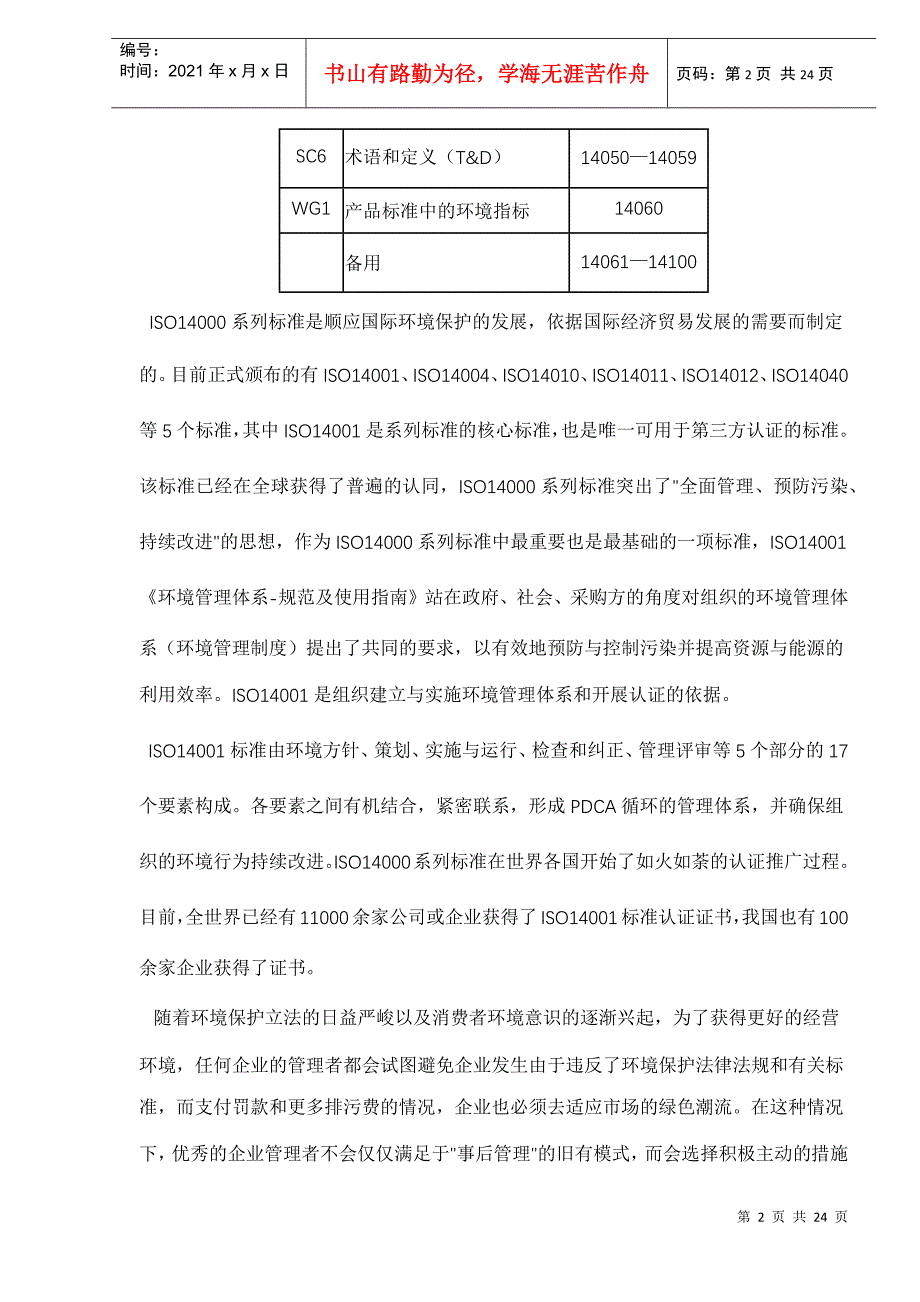 ISO14000环境管理体系认证(doc 22)_第2页