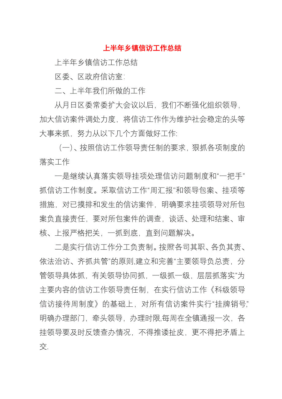 上半年乡镇信访工作总结_1.docx_第1页