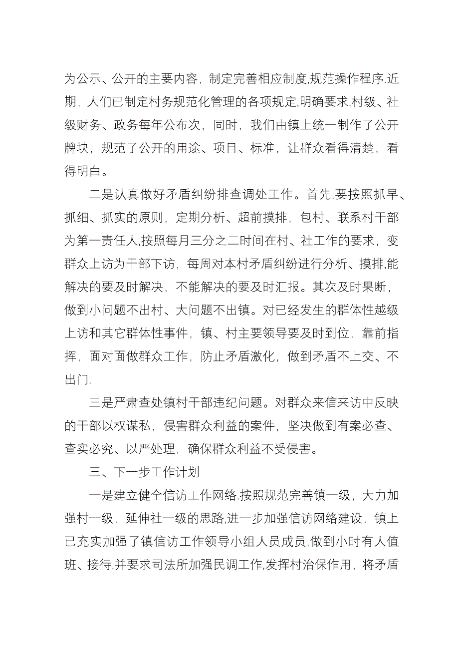 上半年乡镇信访工作总结_1.docx_第3页