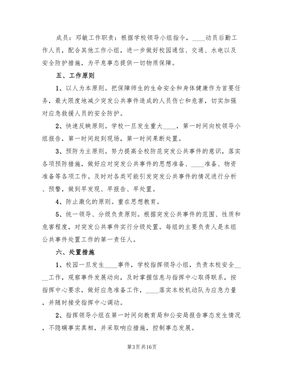 小学反恐防暴应急预案样本（6篇）_第3页