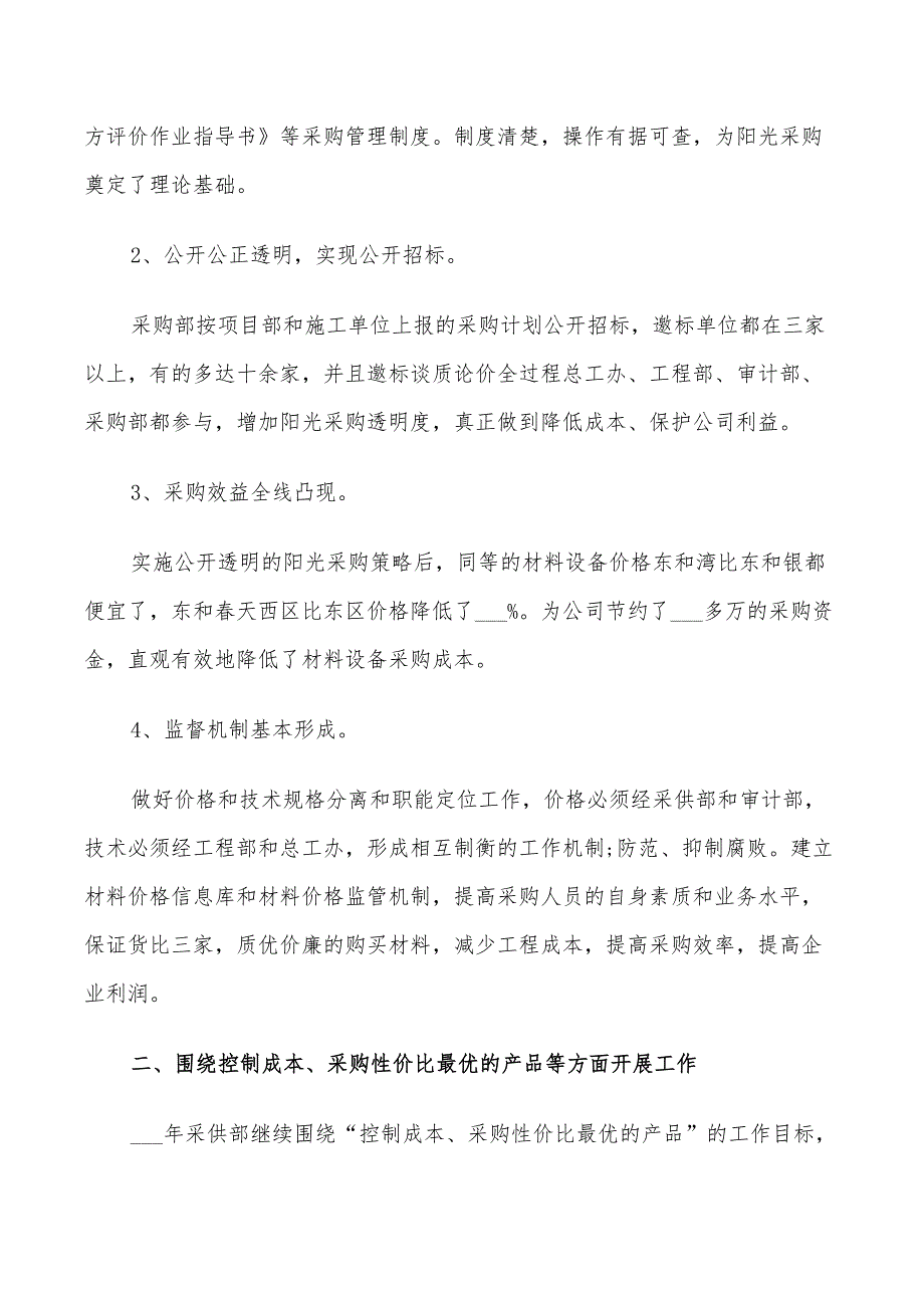 2022年采购员的个人工作计划_第2页