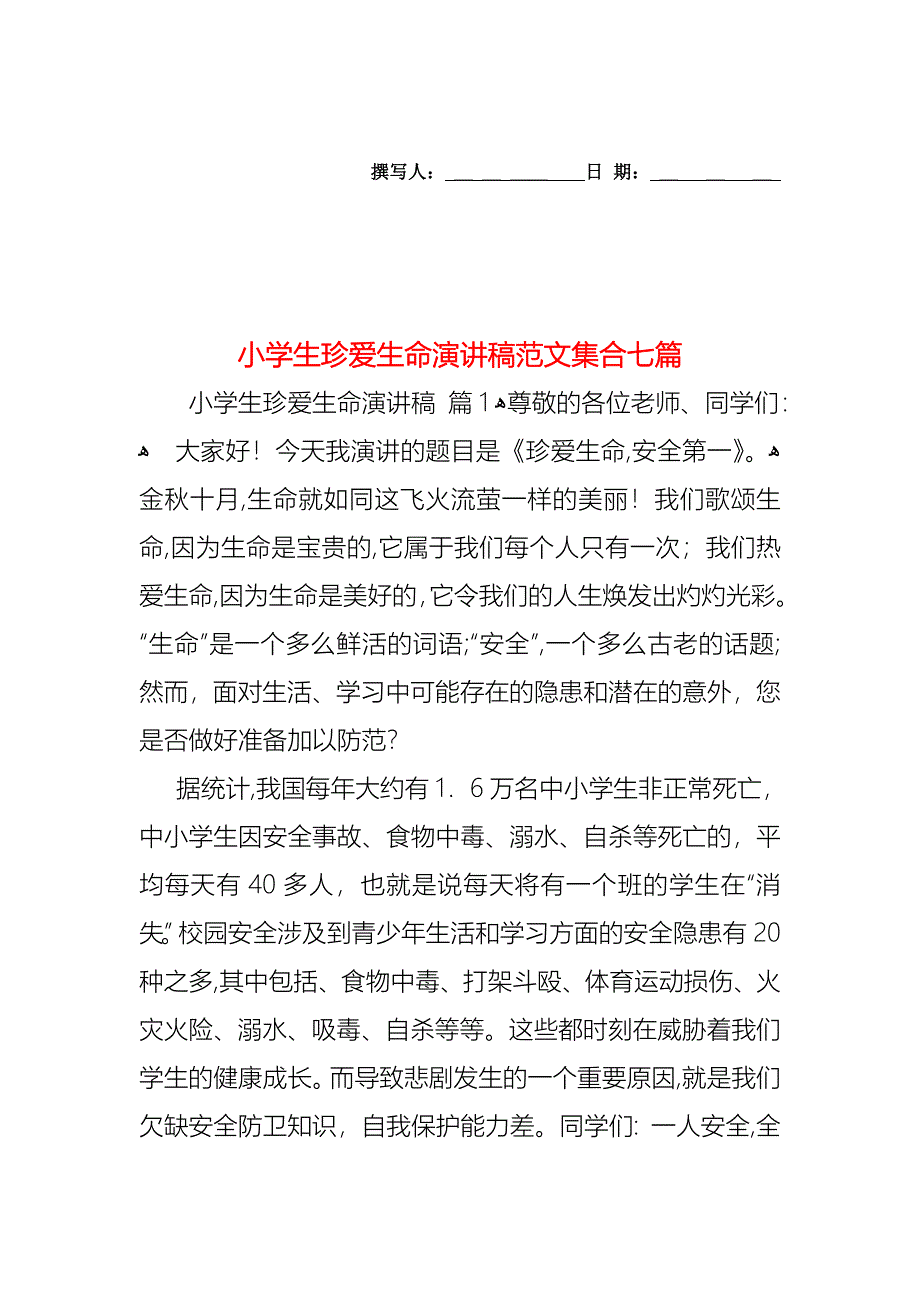 小学生珍爱生命演讲稿范文集合七篇_第1页