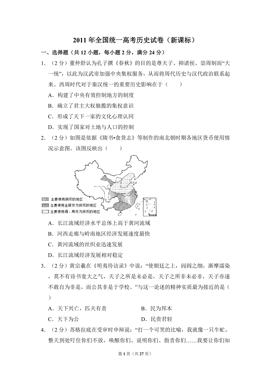 2011年全国统一高考历史试卷（新课标）（含解析版）_第1页