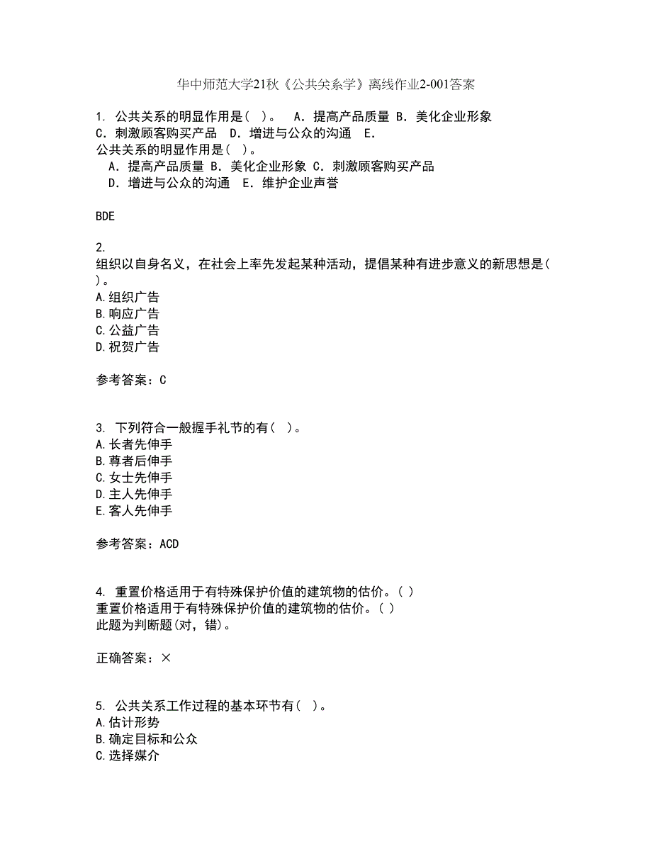 华中师范大学21秋《公共关系学》离线作业2答案第4期_第1页