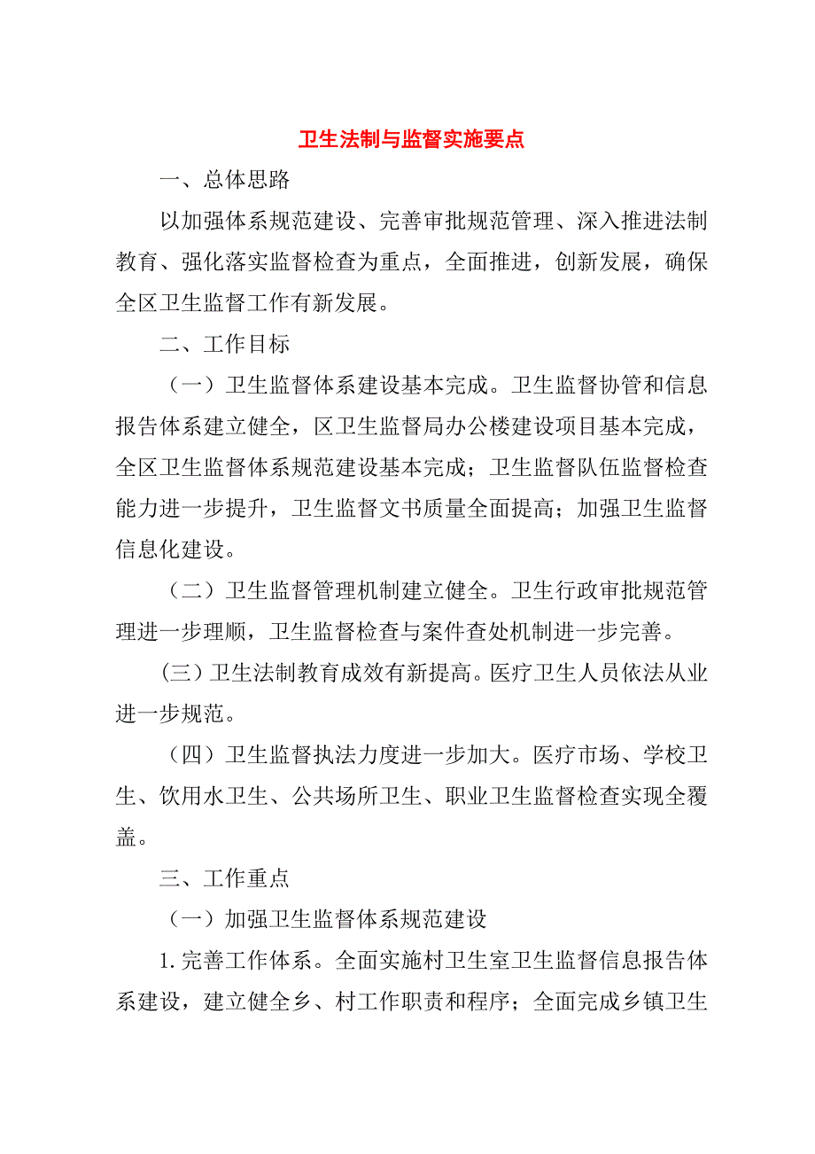 卫生法制与监督实施要点.doc_第1页