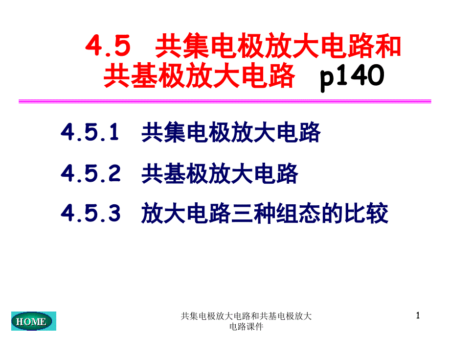 共集电极放大电路和共基电极放大电路课件_第1页