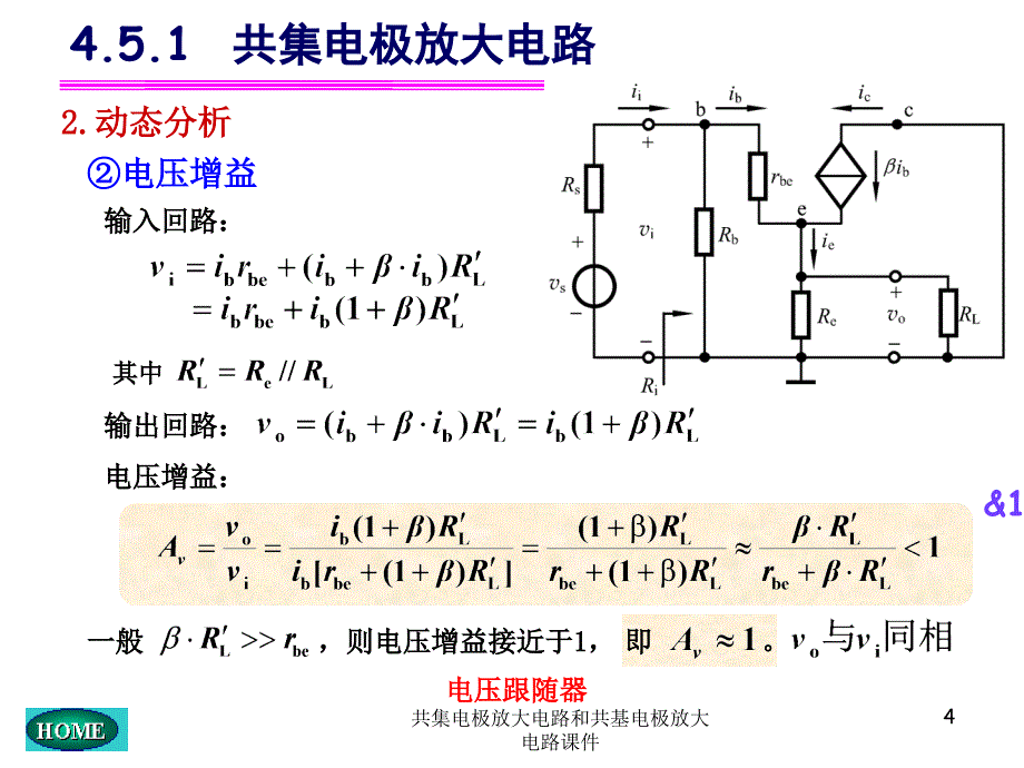 共集电极放大电路和共基电极放大电路课件_第4页