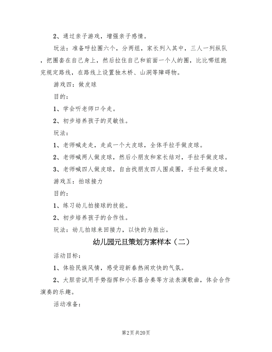 幼儿园元旦策划方案样本（五篇）_第2页