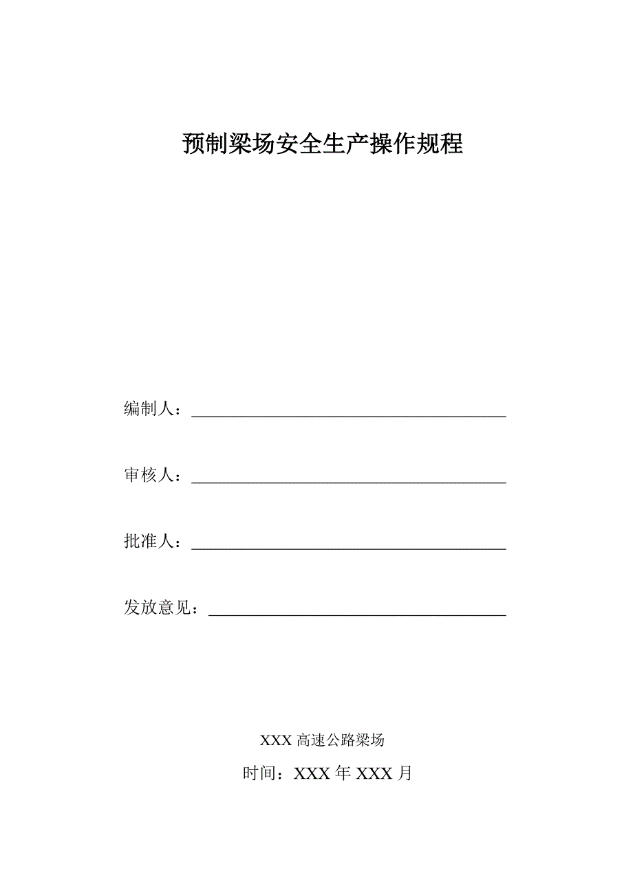 某高速公路预制梁场安全操作规程合集_第1页