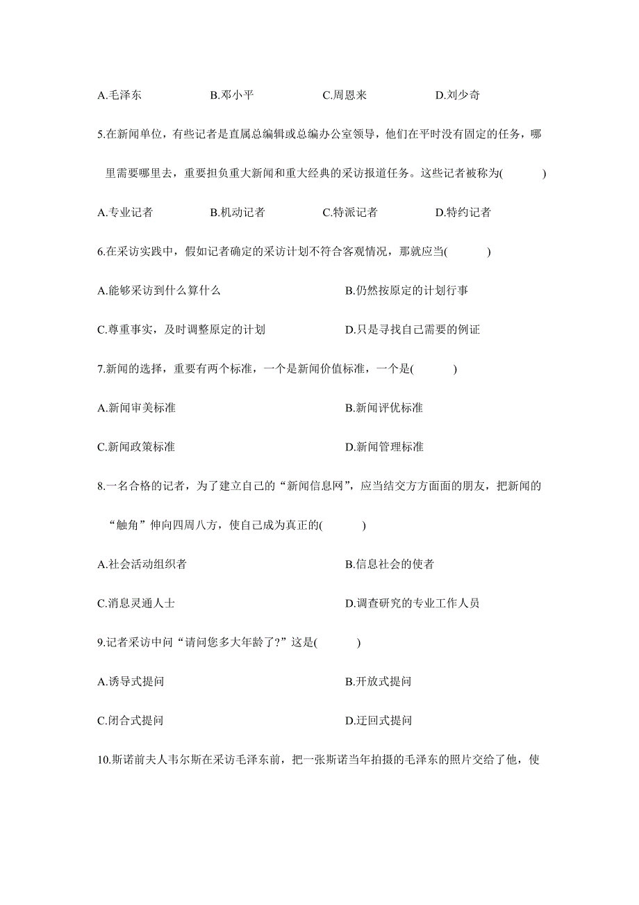 2024年全国10月高等教育自学考试新闻采访写作试题_第2页