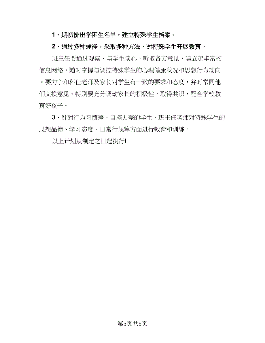 2023七年级下学期班主任学期工作计划范本（二篇）.doc_第5页