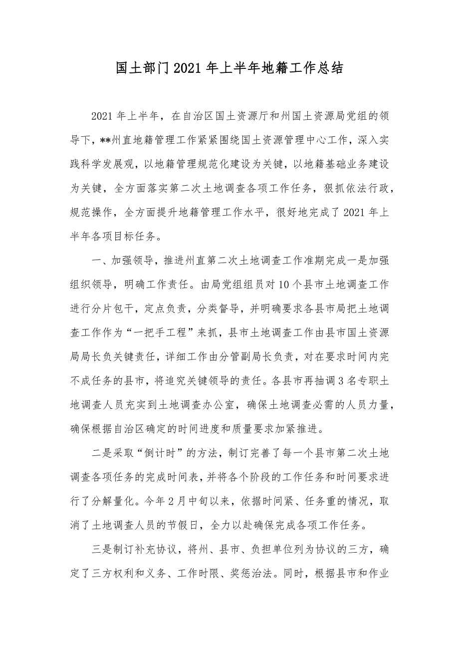 国土部门上半年地籍工作总结_第1页