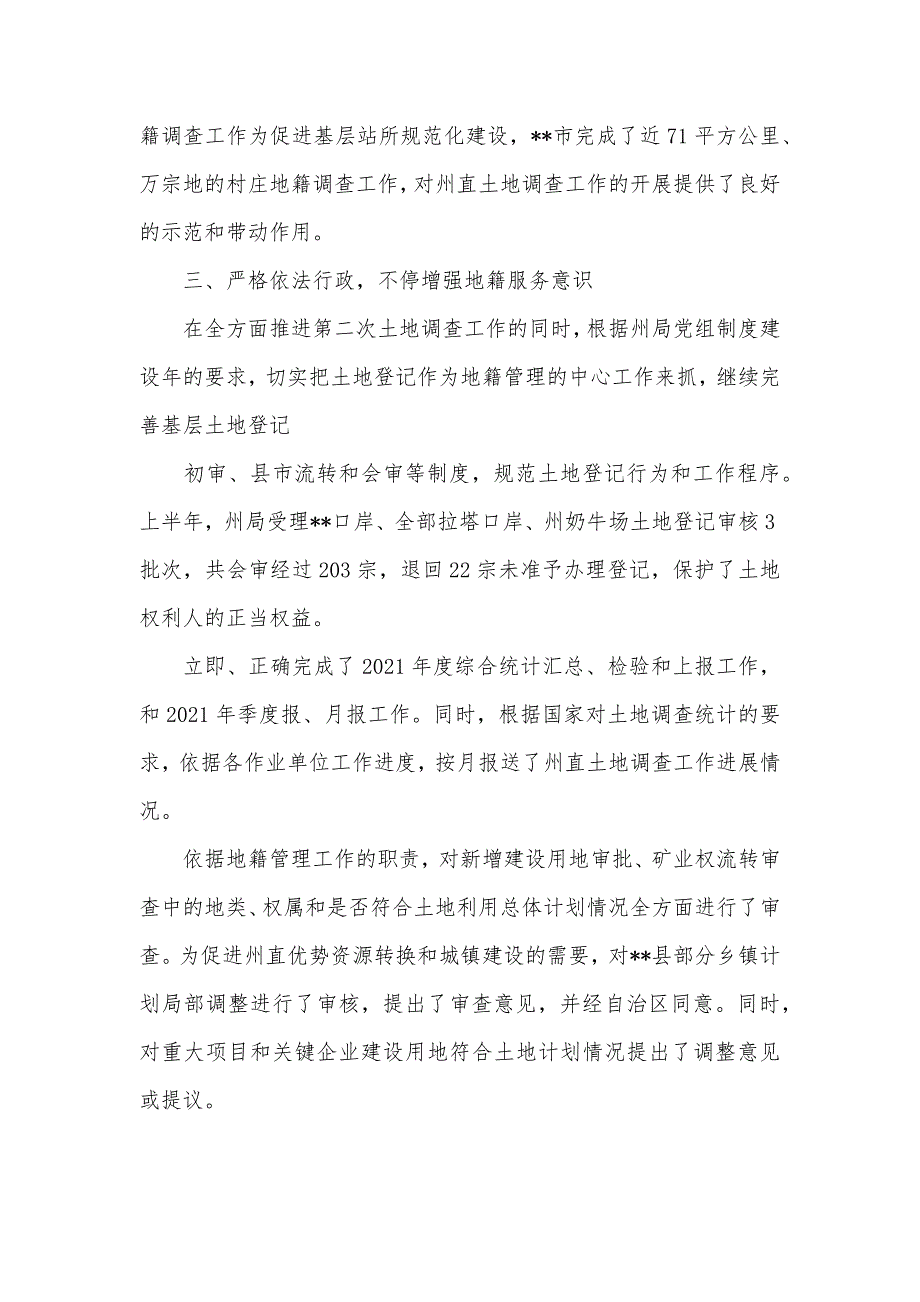 国土部门上半年地籍工作总结_第3页