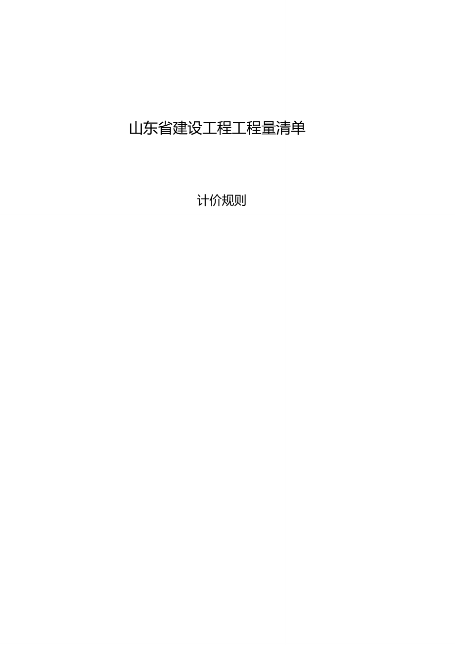 山东省建设工程工程量清单计价规则(2011)_第1页