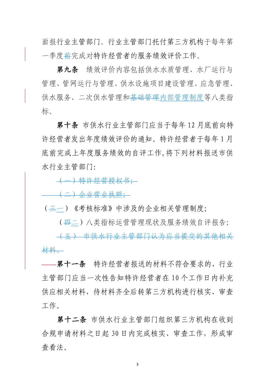 南宁城供水特许经营服务绩效评价办法二次征求意见稿_第3页