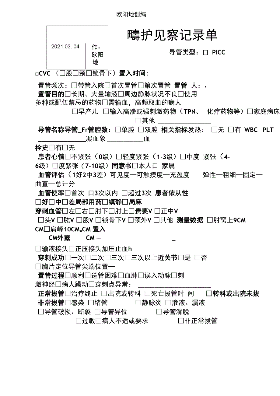 中心静脉导管评估观察记录表之欧阳地创编_第1页