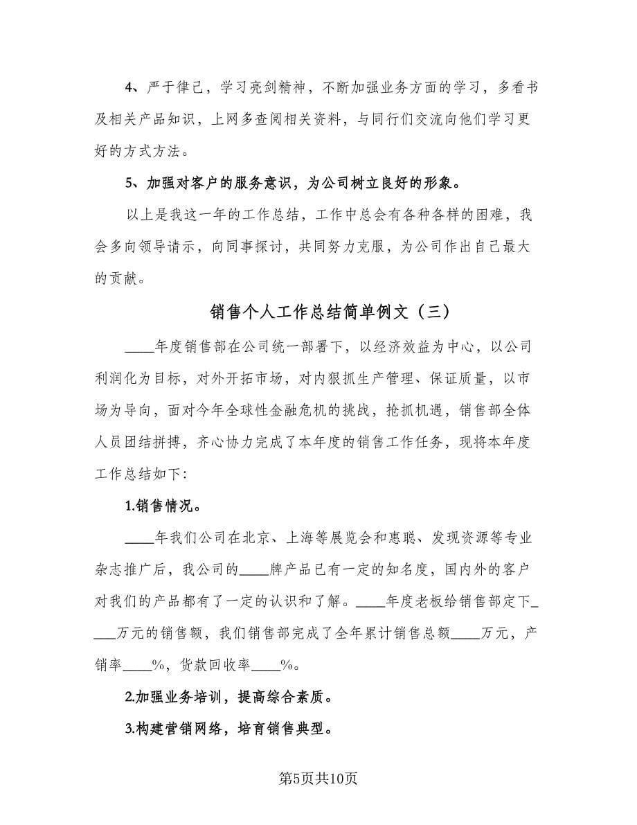 销售个人工作总结简单例文（五篇）.doc_第5页