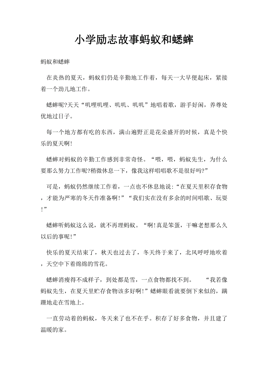 小学励志故事蚂蚁和蟋蟀_第1页