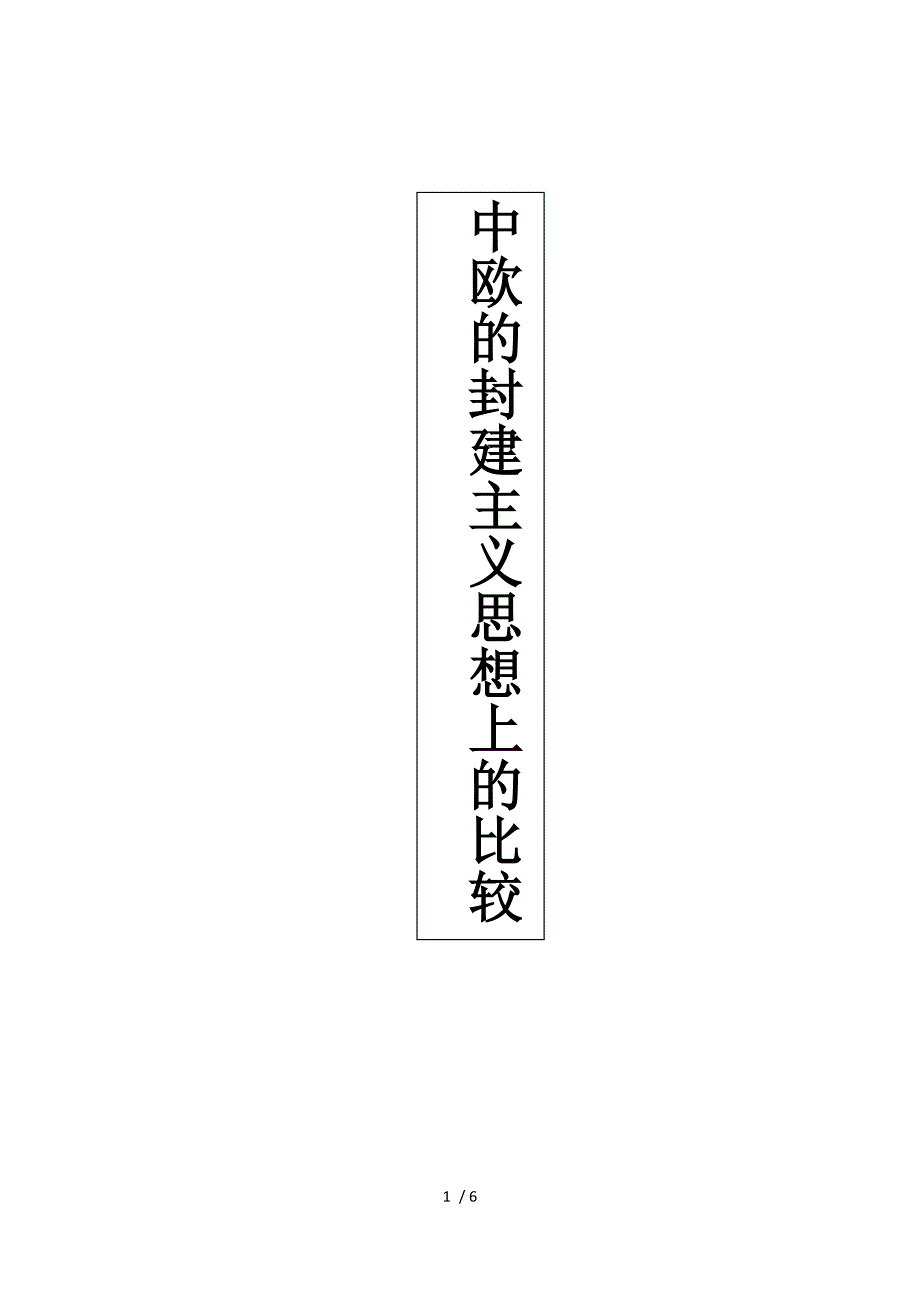 中欧的封建主义思想上的比较供参考_第1页