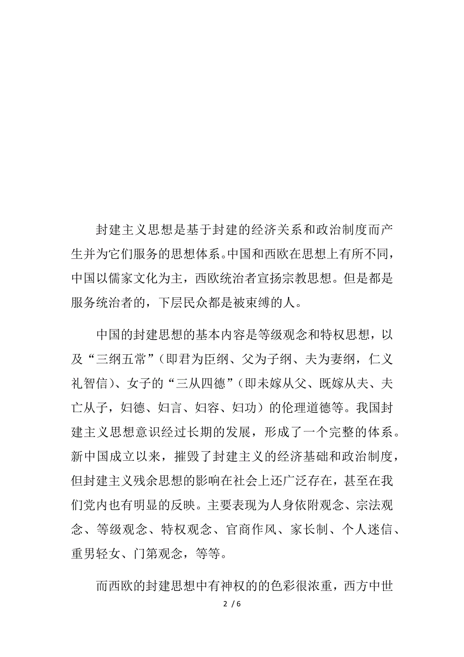 中欧的封建主义思想上的比较供参考_第2页