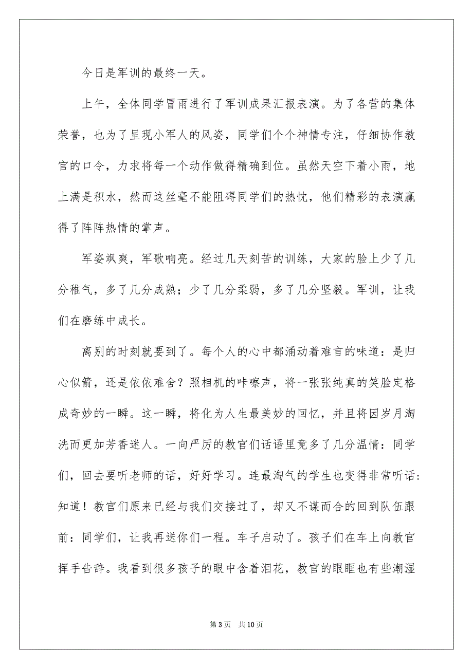 好用的初一军训作文6篇_第3页