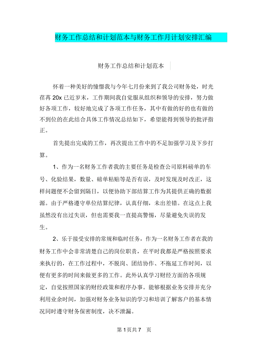 财务工作总结和计划范本与财务工作月计划安排汇编.doc_第1页