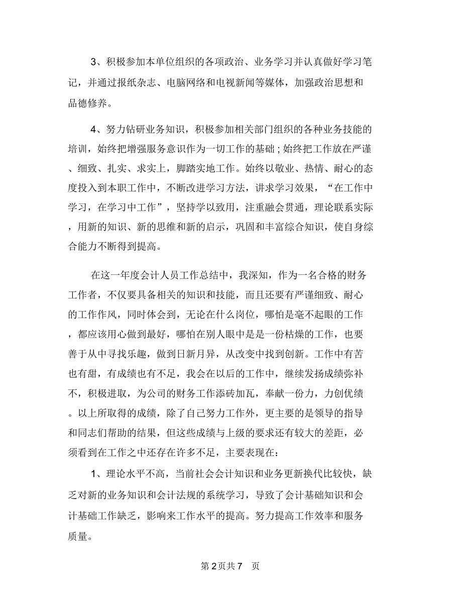 财务工作总结和计划范本与财务工作月计划安排汇编.doc_第2页