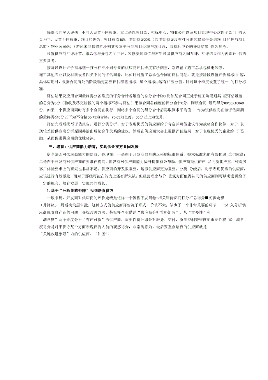 房地产供应商管理的建库、评估、培育_第4页