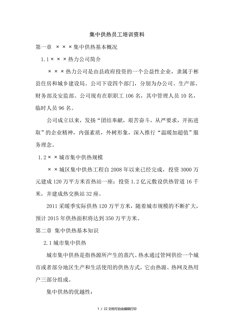 集中供热员工培训材料_第1页