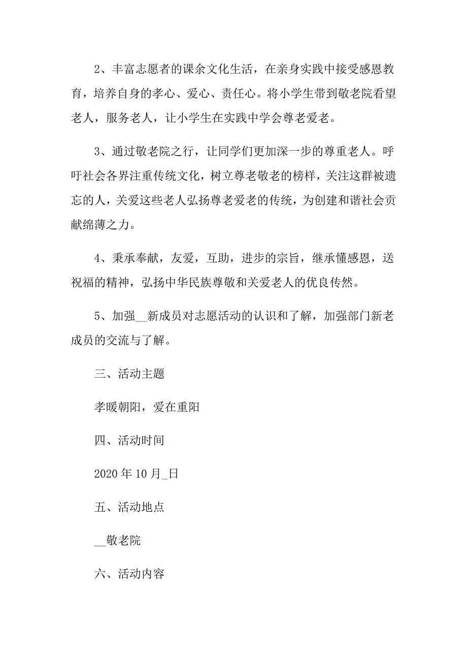 重阳节小学生活动策划方案5篇_第2页