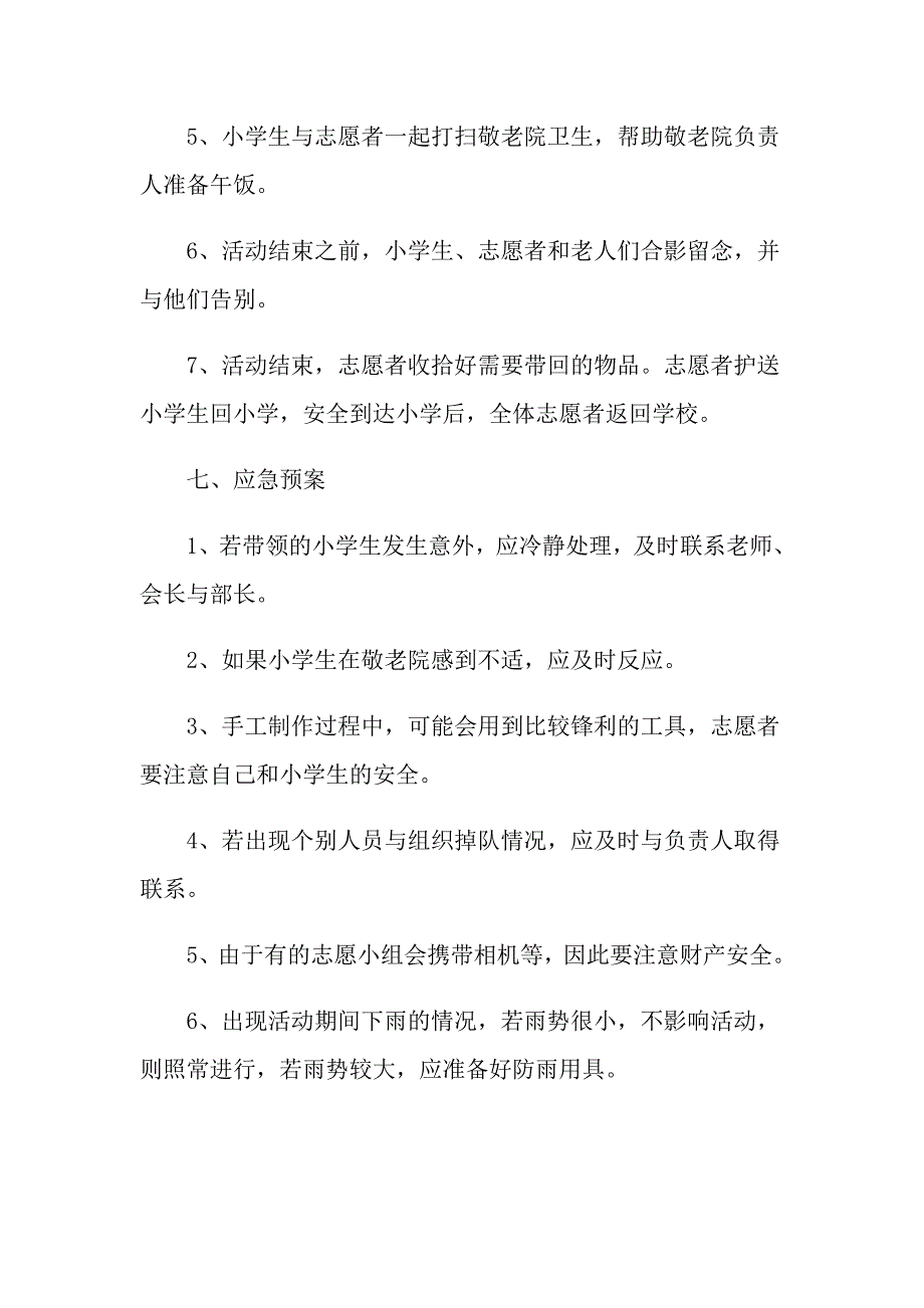 重阳节小学生活动策划方案5篇_第4页