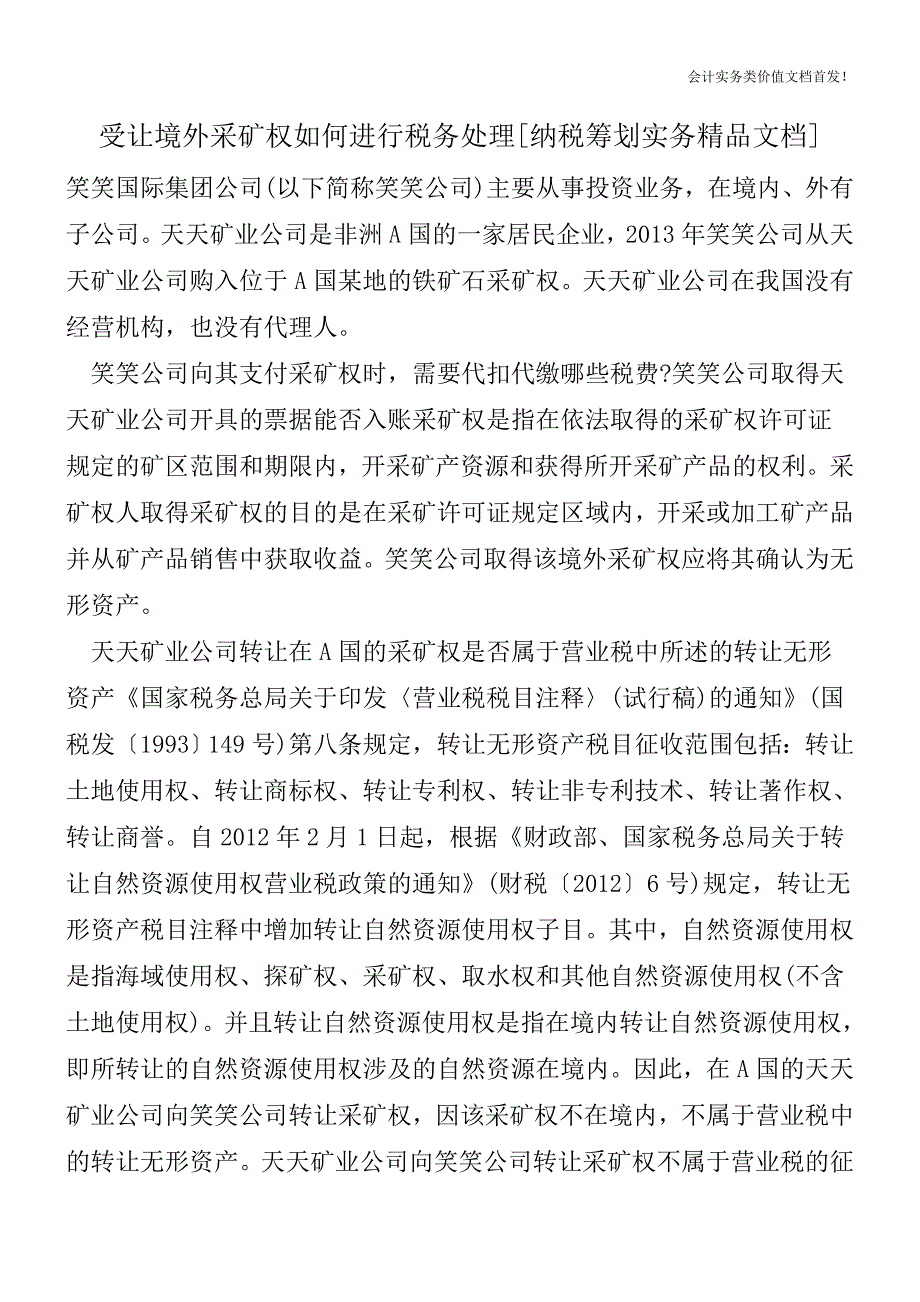 受让境外采矿权如何进行税务处理[纳税筹划实务精品文档].doc_第1页