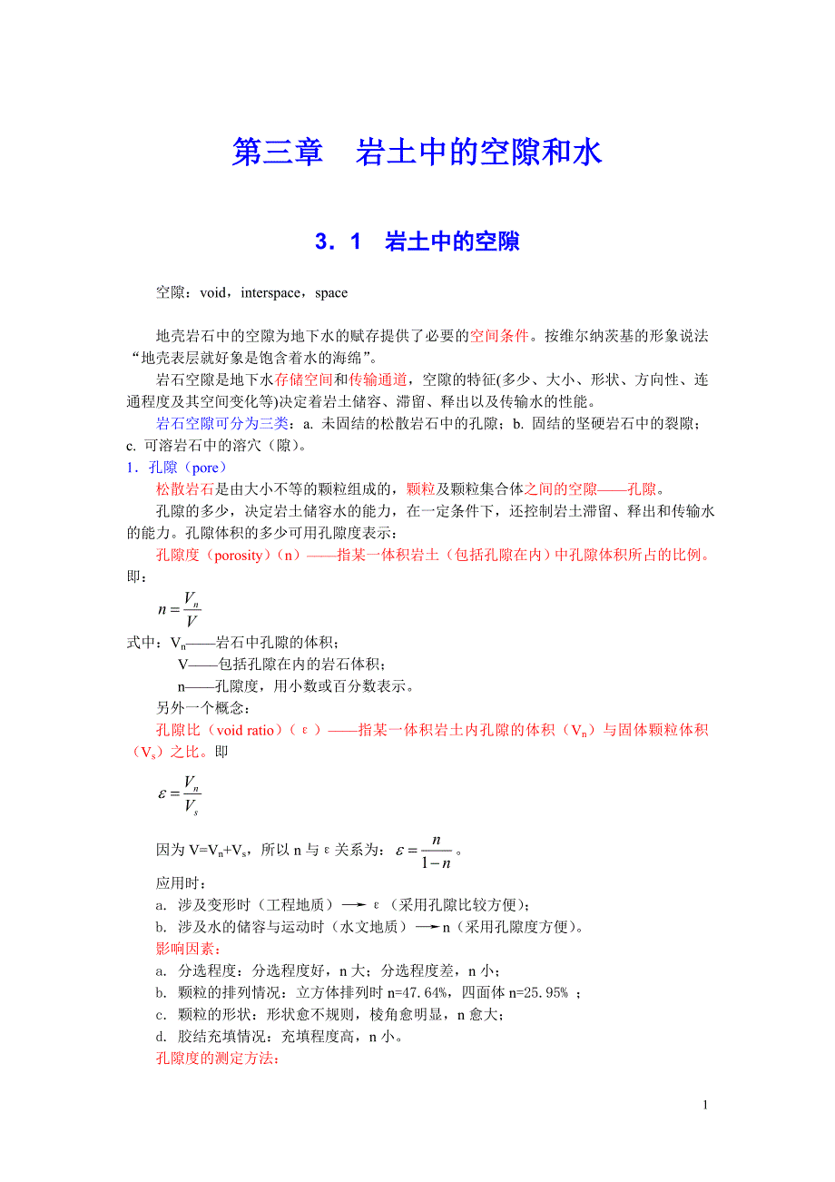 3第三章岩土中的空隙和水.doc_第1页