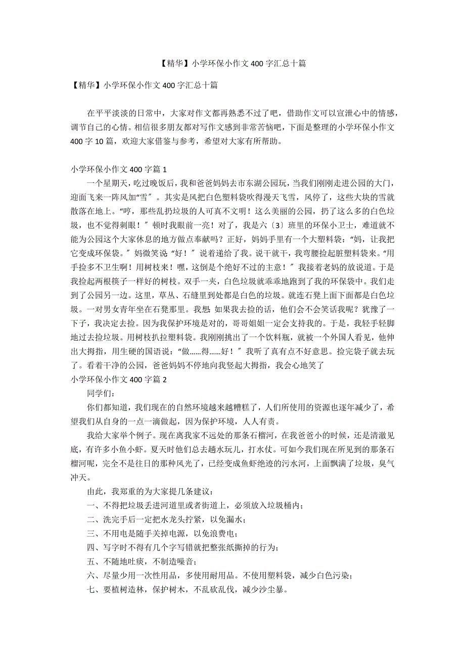 【精华】小学环保小作文400字汇总十篇_第1页