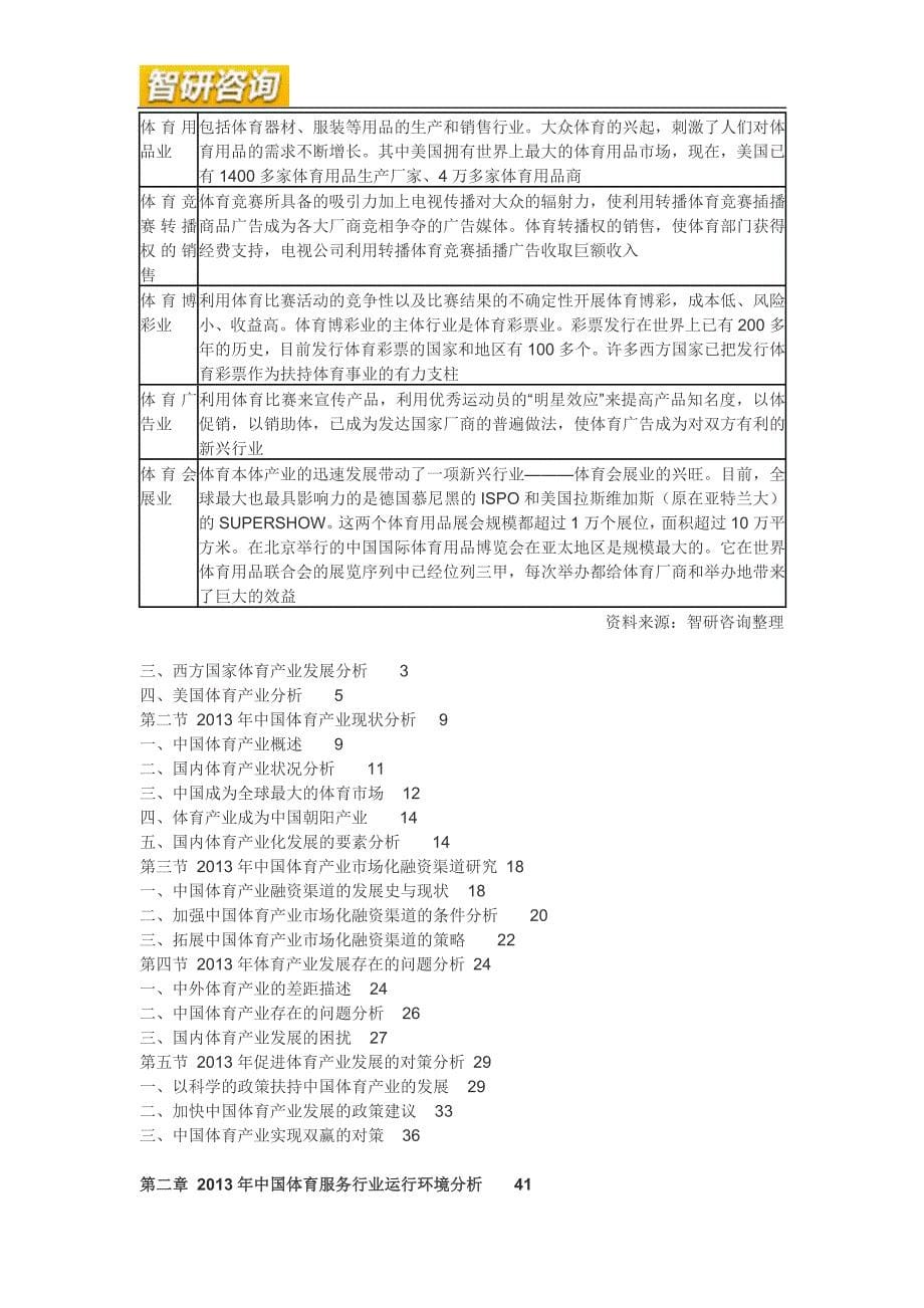 体育服务市场调查及投资潜力研究报告_第5页