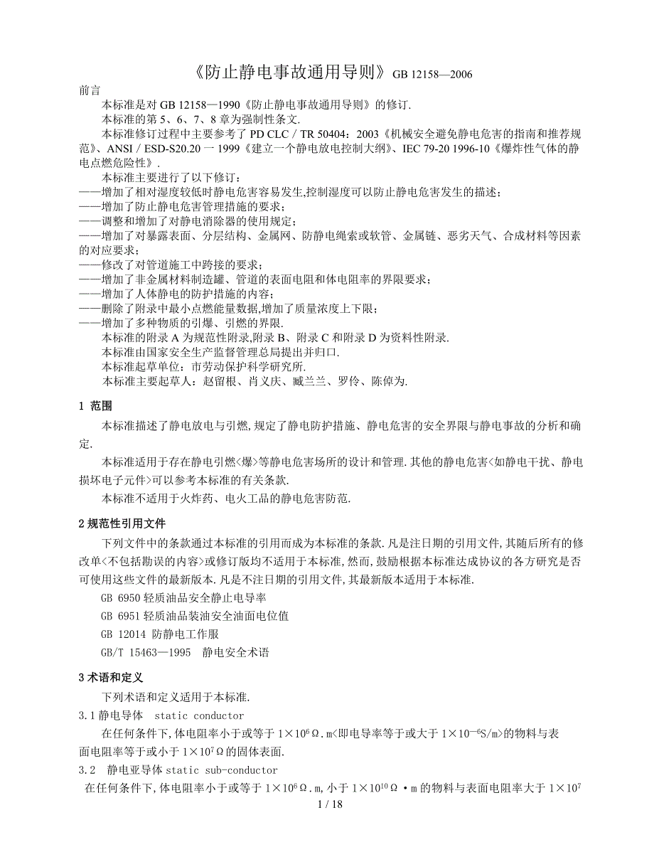 防止静电事故通用导则_第1页