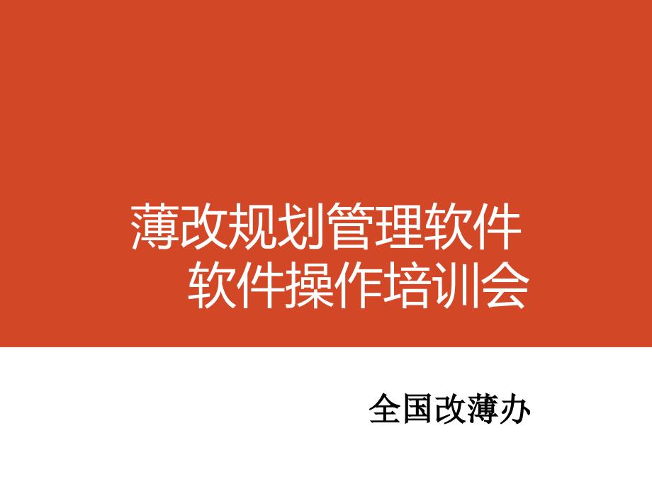 薄改规划管理软件软件操作培训会.ppt_第1页