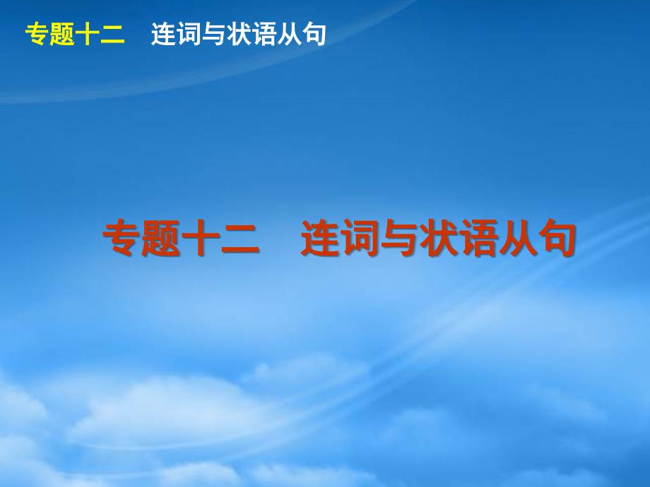 高考英语第二轮 单项填空复习课件24_第1页