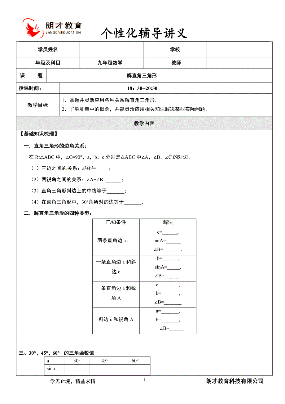 解直角三角形一对一讲义.doc_第1页