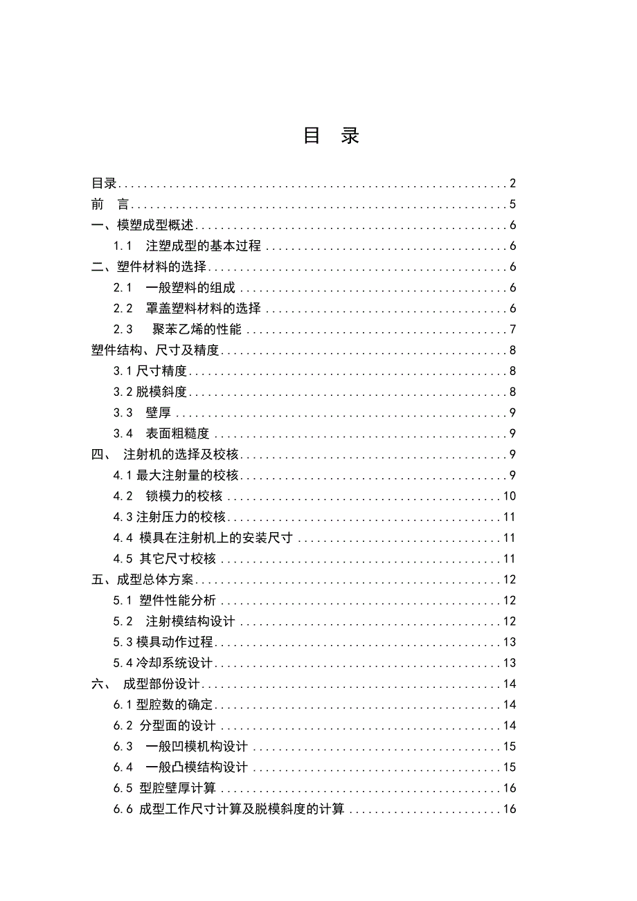 罩盖塑料模具设计_第2页