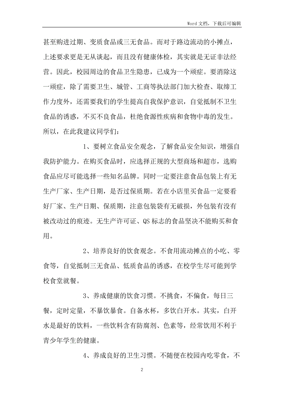 中学生国旗下讲话发言稿：关注食品卫生安全构建平安健康校园_第2页