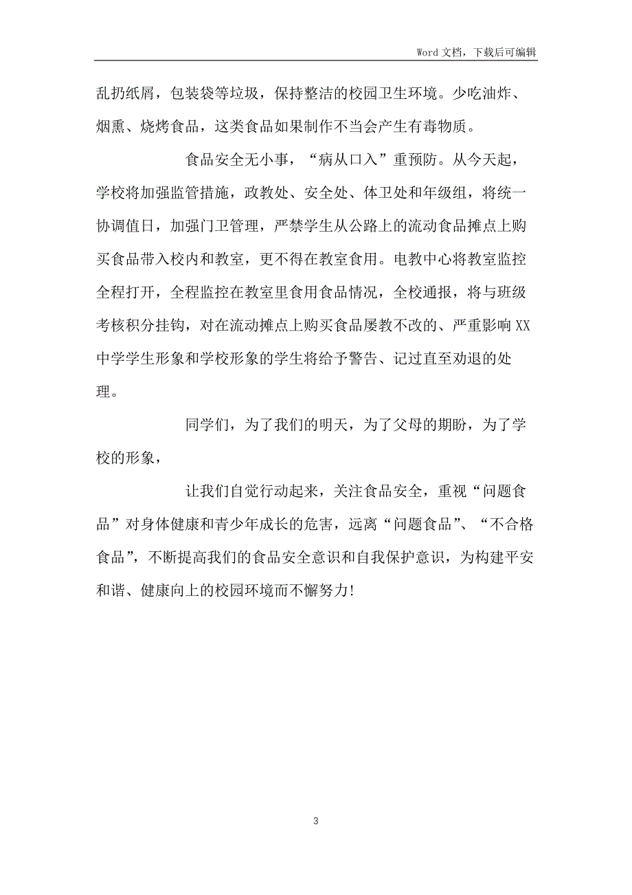 中学生国旗下讲话发言稿：关注食品卫生安全构建平安健康校园_第3页