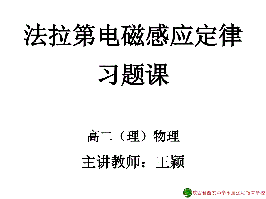 法拉第电磁感应定律习题课1王颖121218_第1页