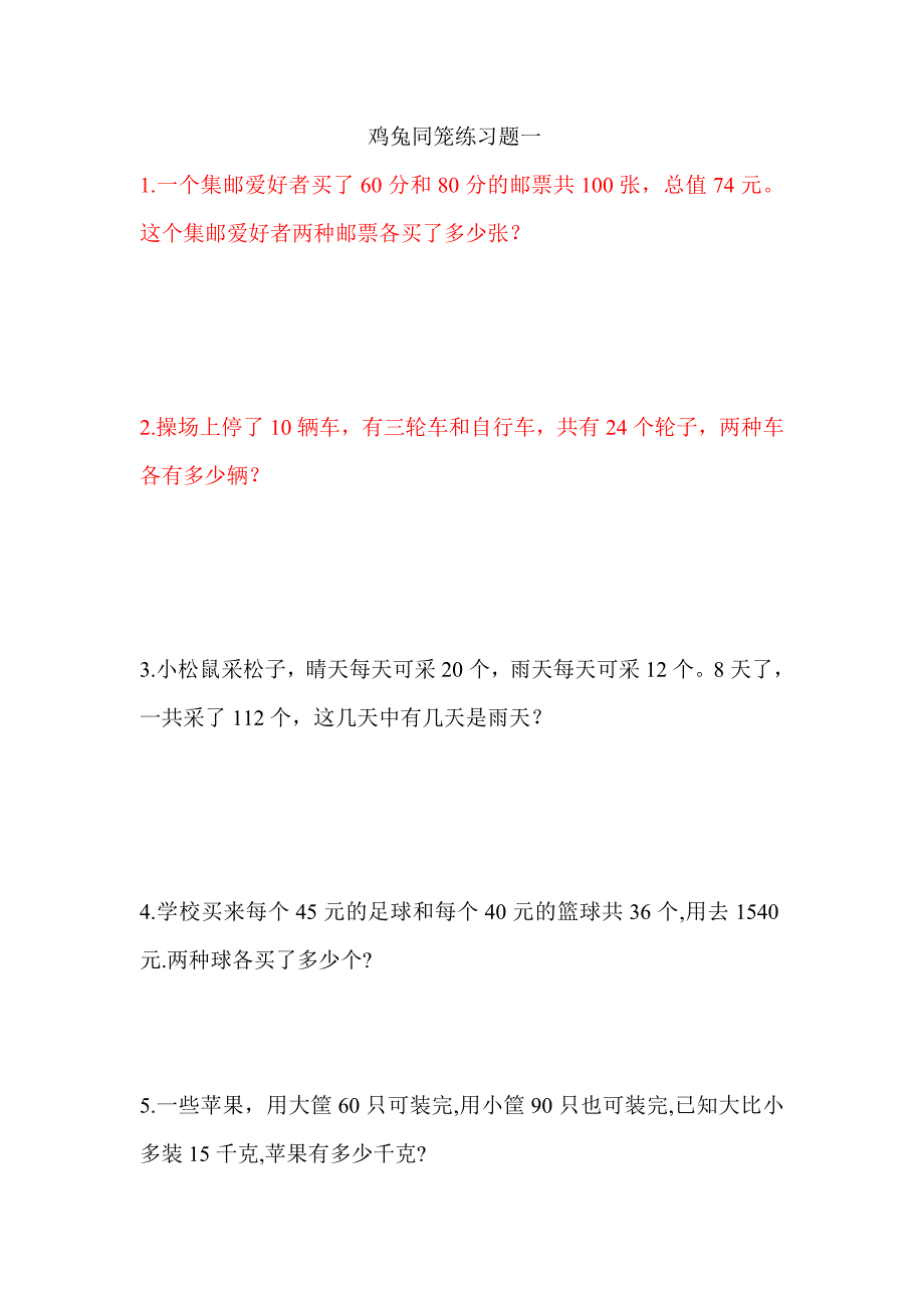 鸡兔同笼练习题一_第1页