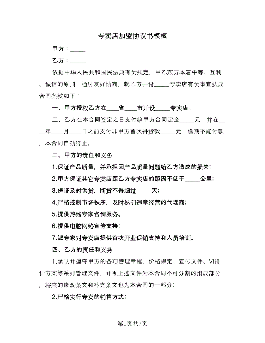 专卖店加盟协议书模板（二篇）_第1页